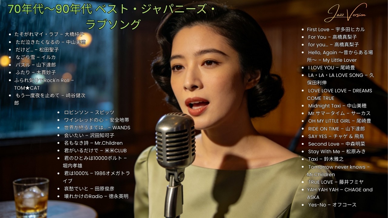 昭和の夜に寄り添う 🎷 久保田利伸・サザン・杏里・安全地帯 名曲ジャズカバー集