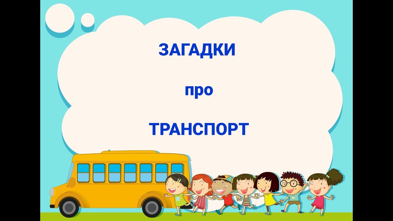 Загадки про транспорт