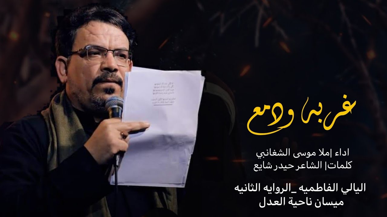 اداء ملا موسى الشغانبي |غربه ودمع | هـيئه مصائب الزهراء