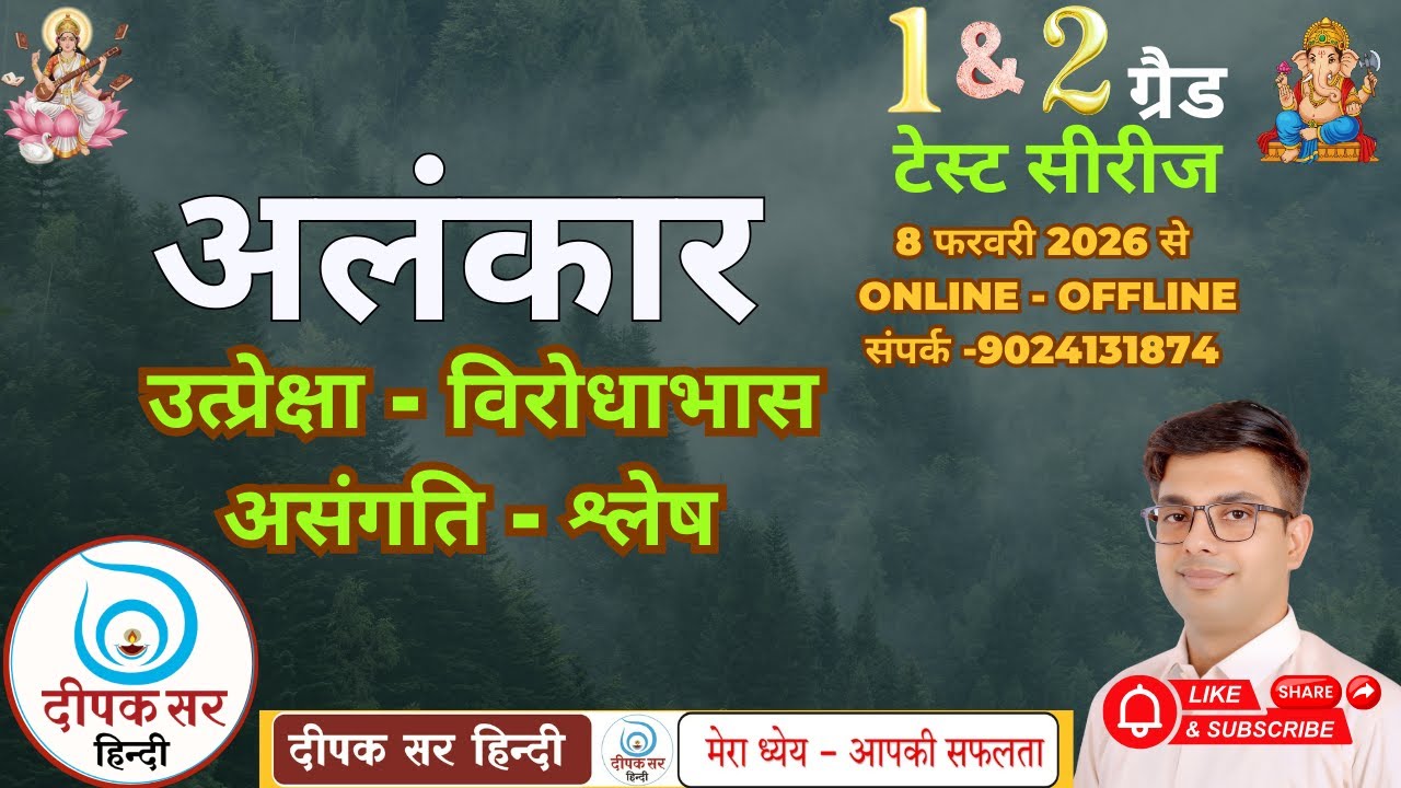 अलंकार | उत्प्रेक्षा, विरोधाभास , असंगति , श्लेष  | 1st & 2nd Grade काव्यशास्त्र | दीपक सर हिन्दी