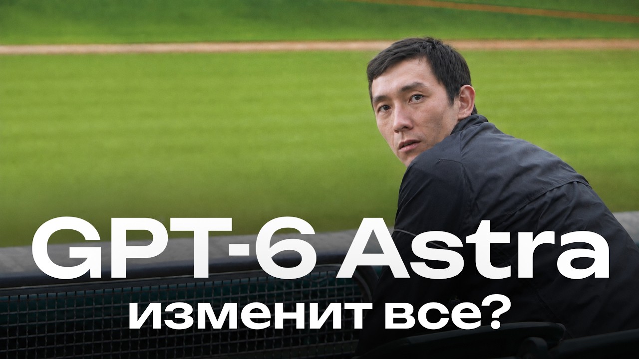 GPT-6 Astra изменила все? Что скрывают бенчмарки? | Влад Тен
