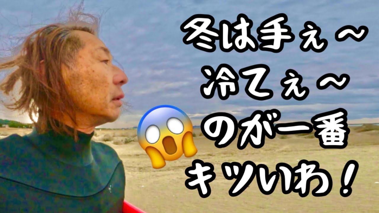 2026年1月7日大洗サンビーチ64歳年金迄あと10ヶ月冬🪾サーフィン