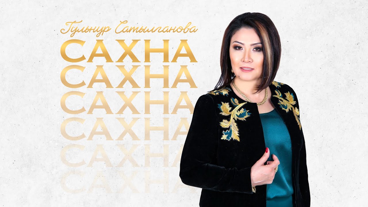 Гульнур Сатылганова - Ысык-Көлдү сагынуу (Альбом 