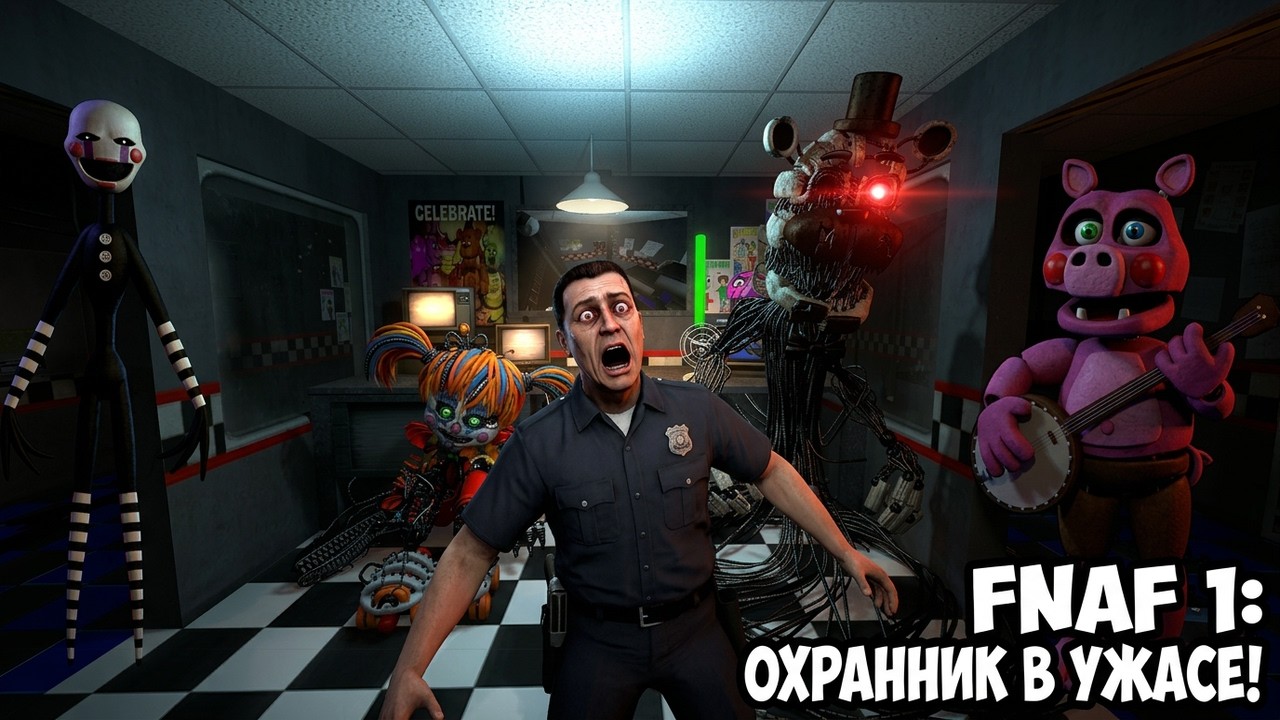 АНИМАТРОНИКИ ПУГАЮТ ОХРАННИКА FNAF 1 ► Garry's Mod