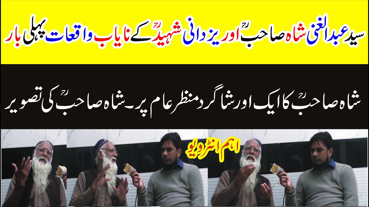 سیدعبدالغنی شاہ صاحبؒ اوریزدانی شہیدؒکےنایاب واقعات پہلی بارشاہ صاحبؒ کاایک اورشاگردمنظرعام پر