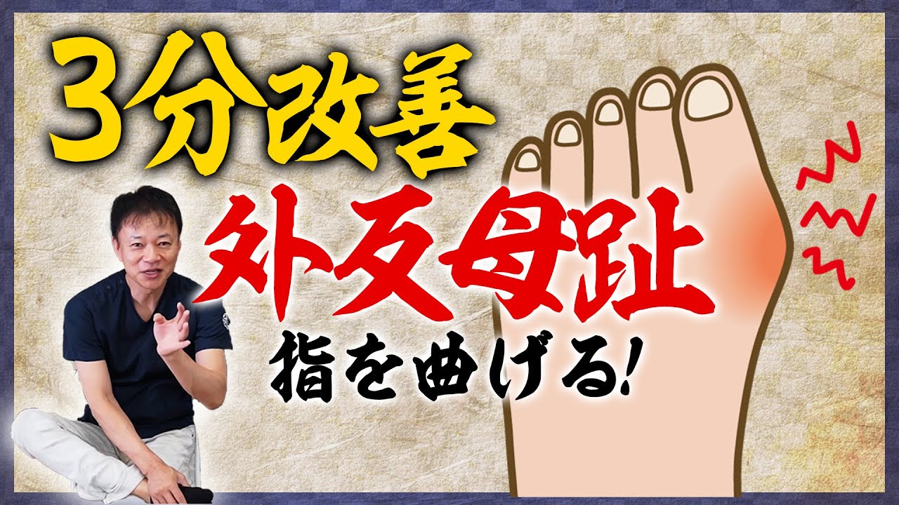 【外反母趾】3分改善！１人で矯正する方法【足首の痛み】