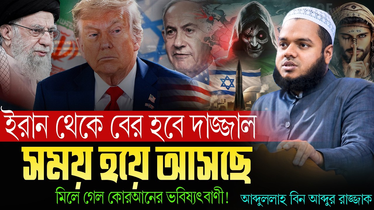 চলমান যুদ্ধের মাধ্যমেই ইরান থেকে দাজ্জাল বের হবে? মিলে গেলো ভবিষ্যৎবাণী | Abdullah bin abdur razzak