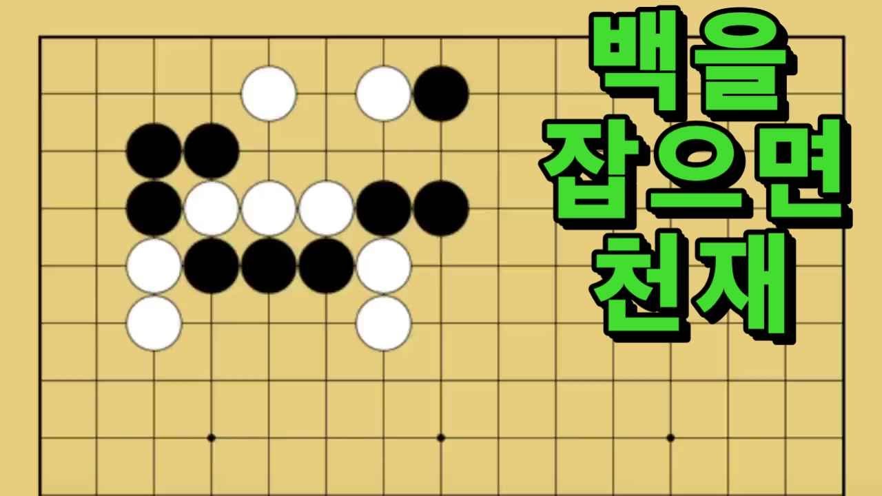 바둑 묘수 사활 - 3월 천재묘수 몰아보기