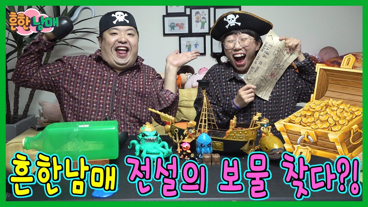 전설의 해적 보물을 찾은 흔한남매?ㅋㅋㅋ(흔한남매)