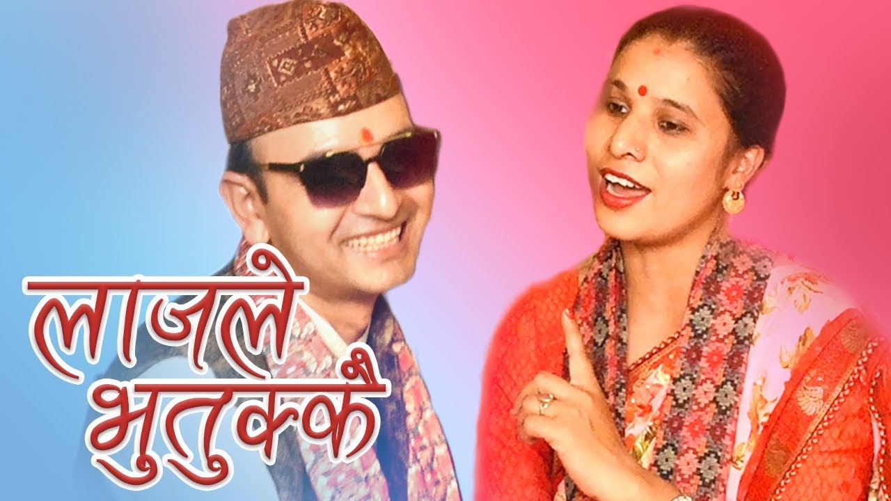 जुहारीमै केटीले मर्न खोजेपछि सम्झाउदाको हत्ते...मीना नेपाल र राजेन्द्र पाठक