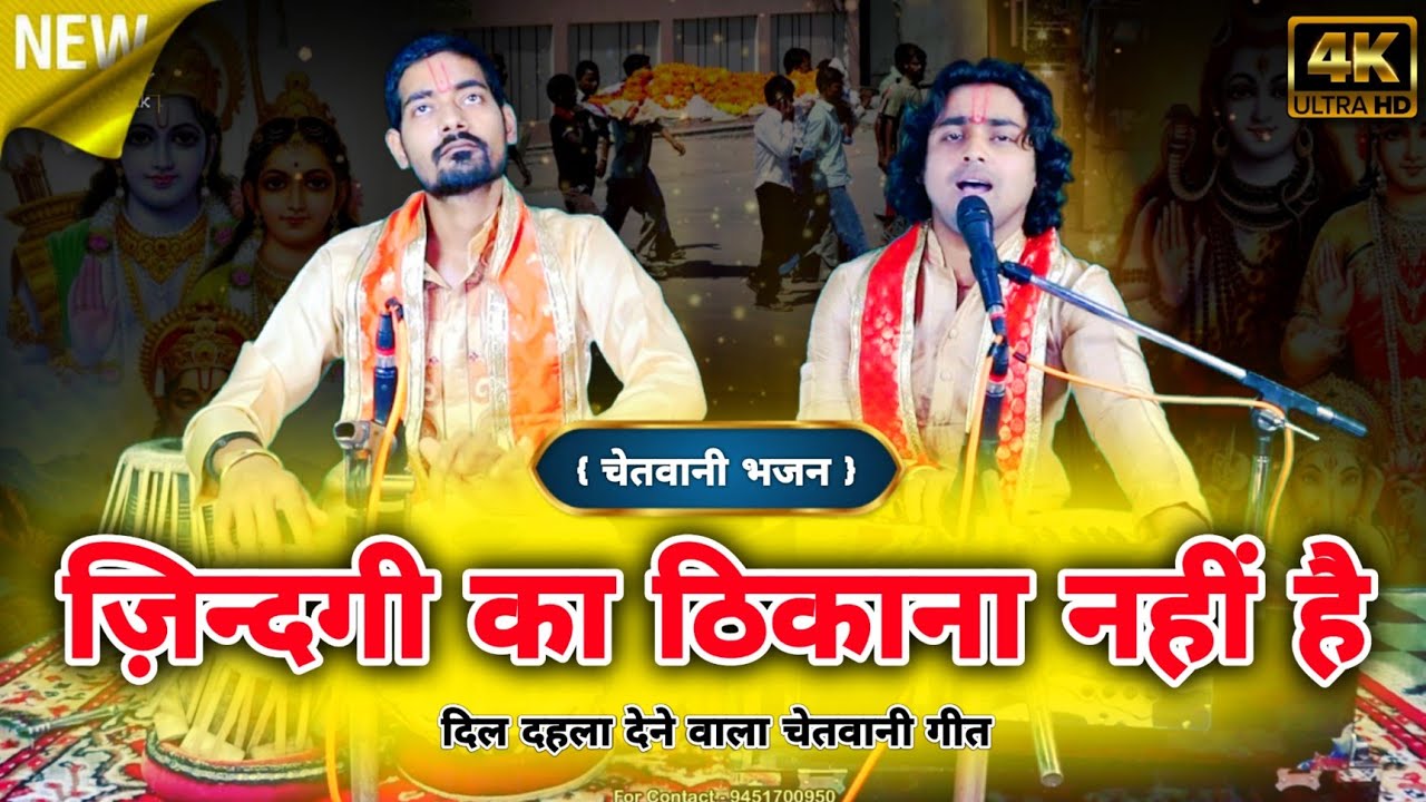 चेतावनी भजन | नाम हरदम प्रभु का सुमर ले ज़िन्दगी का ठिकाना | Chintu Sewak 9451700950