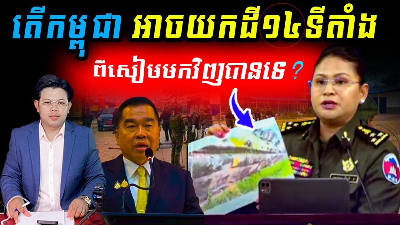 តើកម្ពុជាអាចយកដី១៤ទីតាំង ដែលថៃឈ្លានពានមកវិញបានទេ?