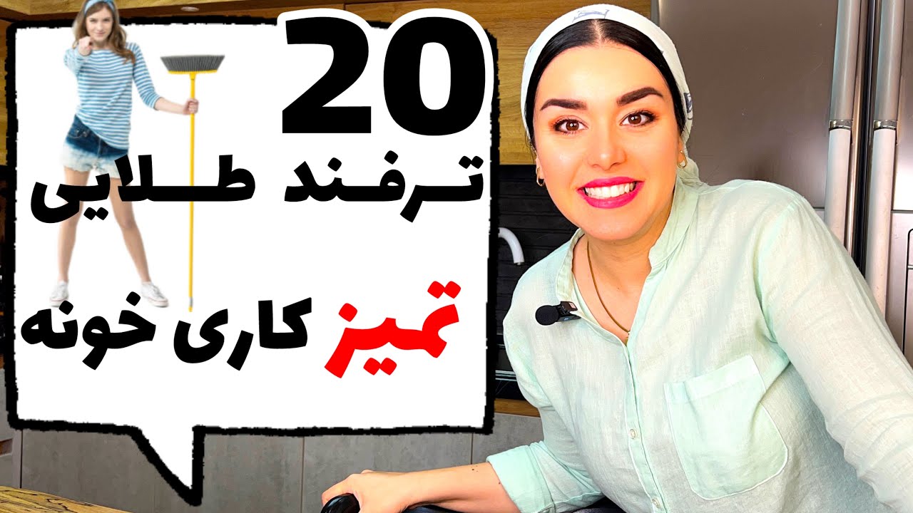 20 ترفند طلایی برای خانه داری راحت و حرفه ای