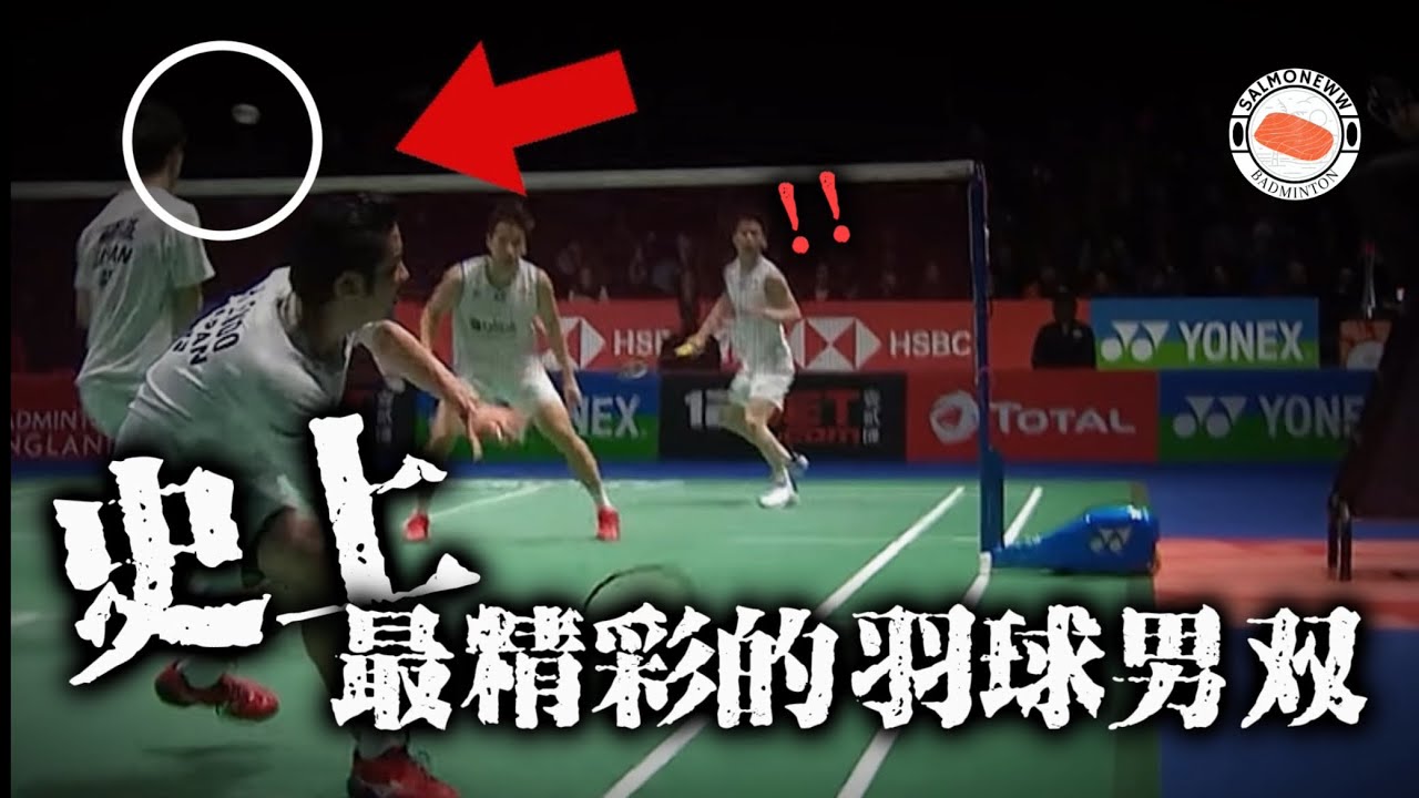 【羽球分析】全英羽球赛最精彩的男双比赛！！印尼小黄人Kevin Sanjaya最后的巅峰.. 羽球史上最快的选手对上防守最强的Yuta Watanabe