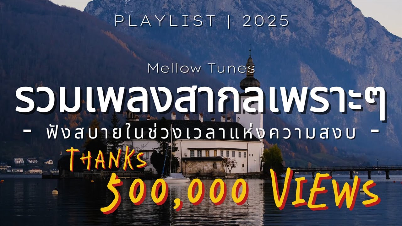 รวมเพลงสากลเพราะๆ ฟังสบายในช่วงเวลาแห่งความสงบ - By Mellow Tunes