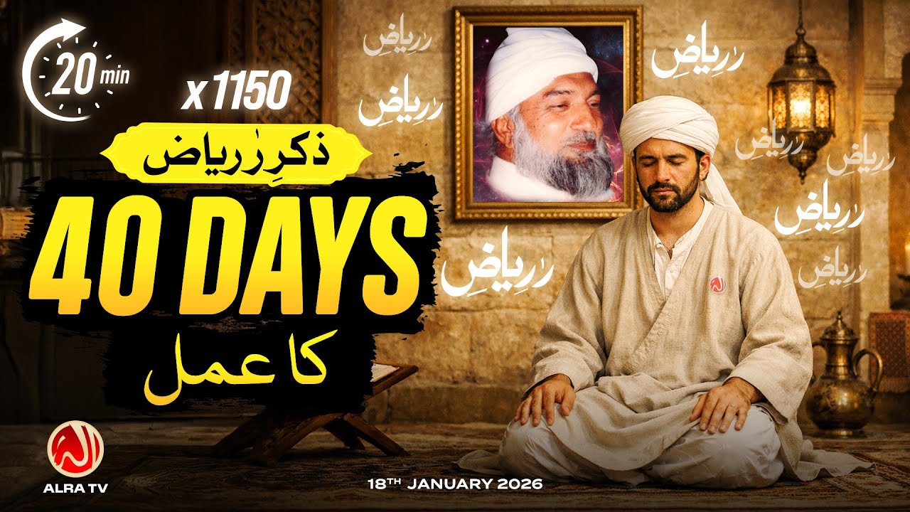 40 Din Ka Amal | Zikr e RaRiaz x 1150 | ALRA TV