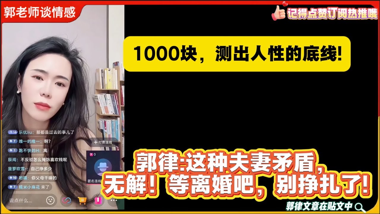 1000块，测出人性的底线!郭律:这种夫妻矛盾，无解！等离婚吧，别挣扎了!郭延娇婚恋咨询