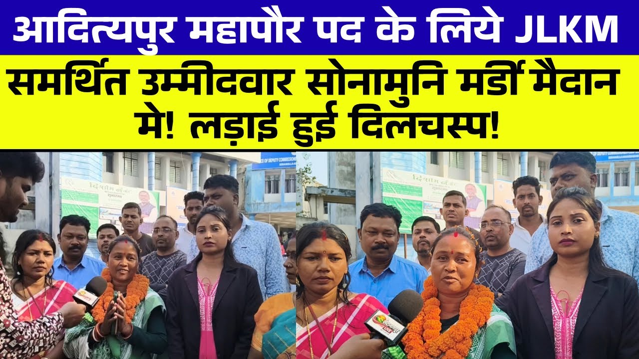 आदित्यपुर नगर निगम महापौर के लिए चुनावी मैदान में JLKM समर्थित सोनामुनि मार्डी, माहौल गर्म !!!