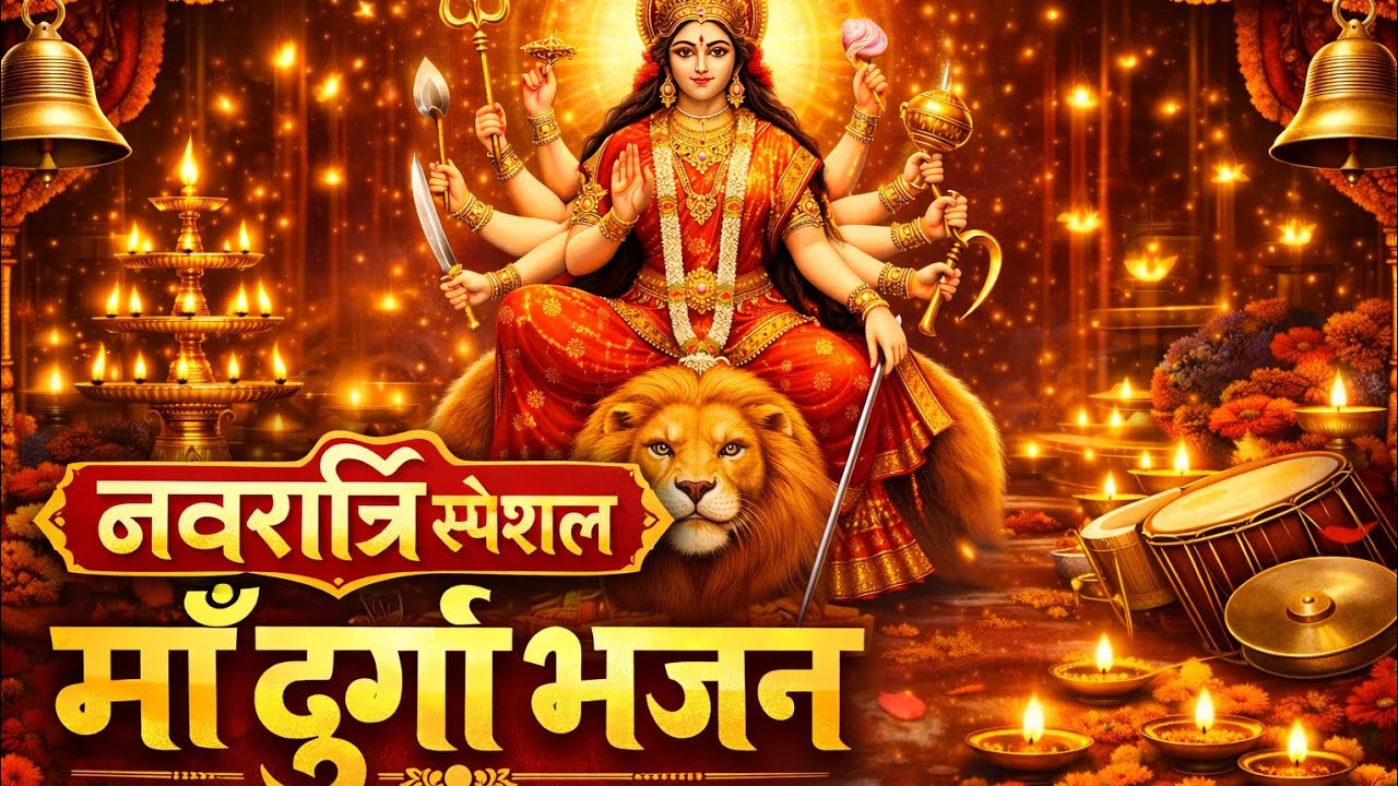  नवरात्रि स्पेशल माँ दुर्गा भजन | Navratri Special Durga Bhajan | जय माता दी | Mata Rani Bhajan 2026