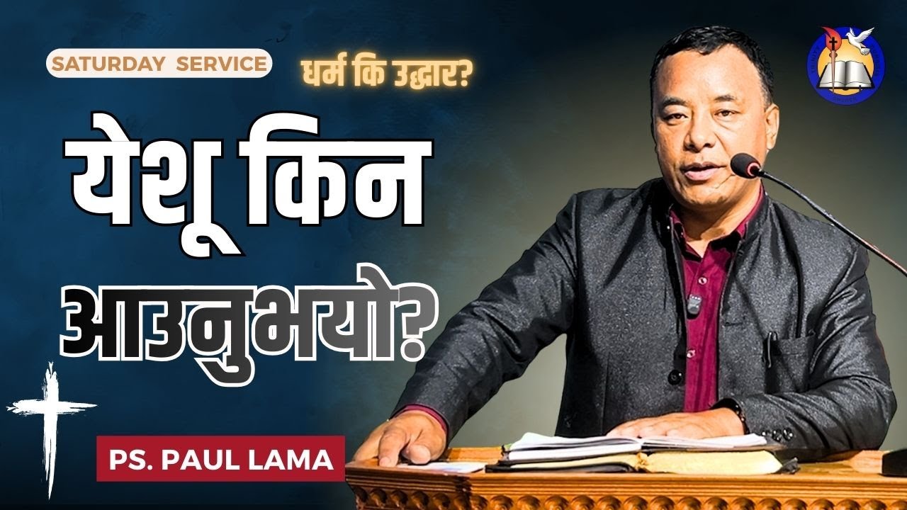 के येशू केवल धर्म स्थापना गर्न आउनुभएको थियो? | धर्म कि उद्धार? | Ps. Paul Lama
