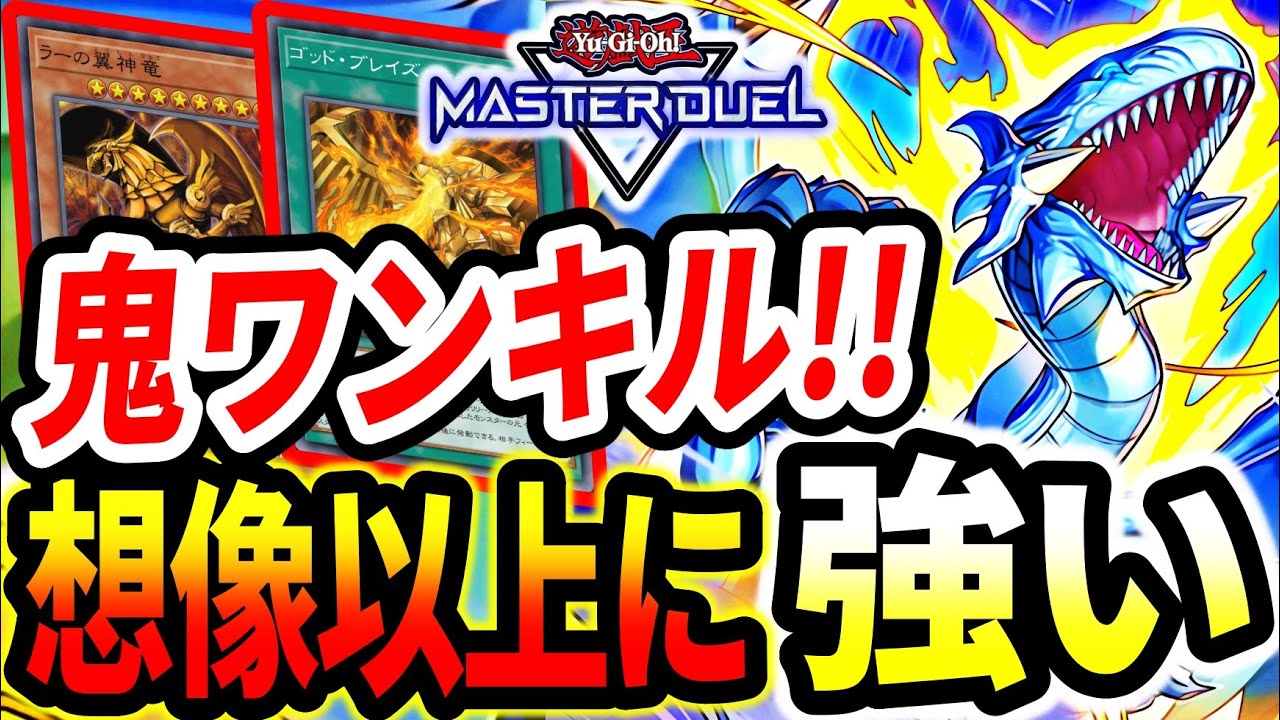 【ワンキル型ラーの翼神竜】普通に強いぞｗｗ「クロスソウル」で相手モンスターを神に捧げる鬼デッキが想像以上に強かった【マスターデュエル】