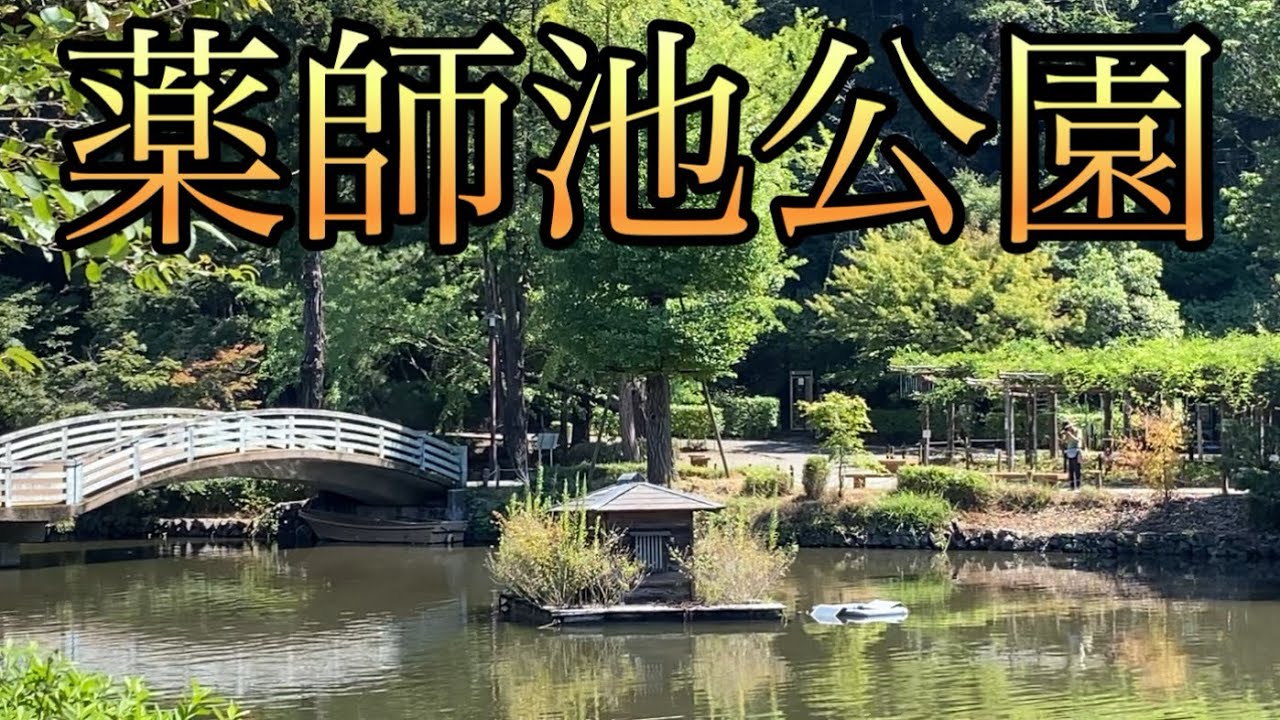 東京の軽井沢なのか？薬師池公園へ！四季彩の杜へも参ります【東京都町田市】