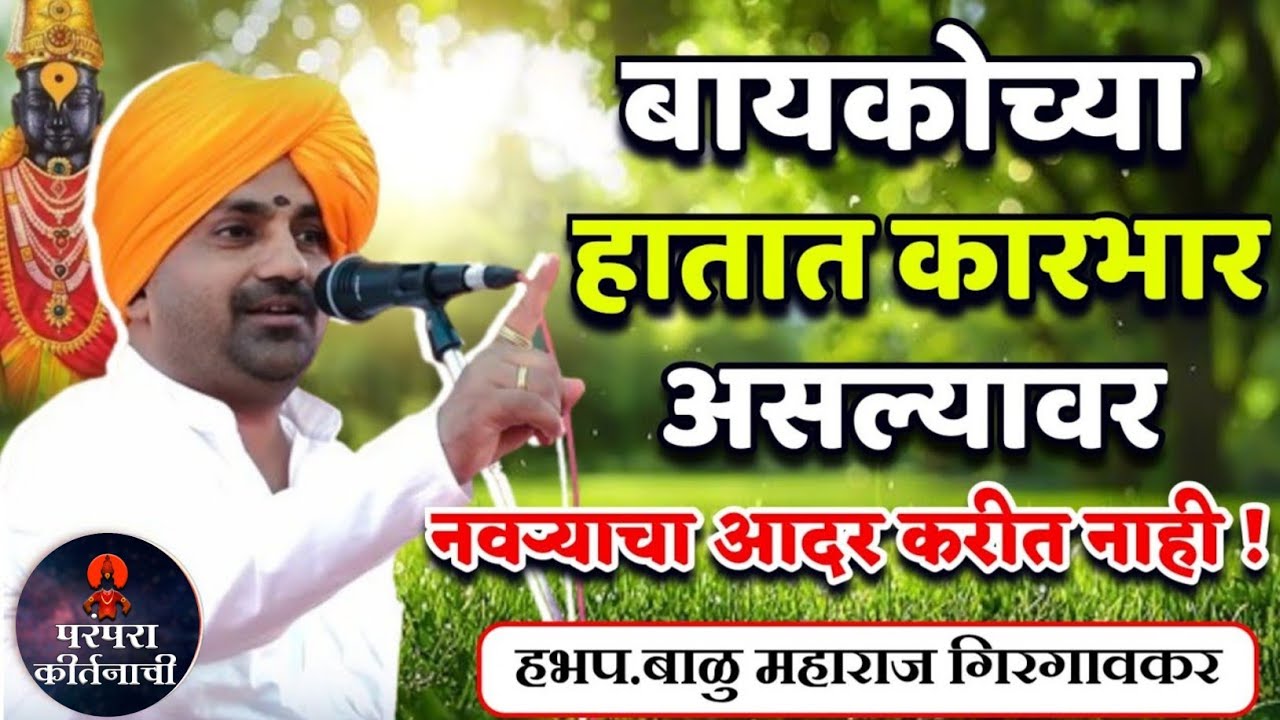 बायकोच्या हातात कारभार असल्यावर 🙏हभप बाळू महाराज गिरगावकर नविन किर्तन! Balu maharaj girgavkar kirtan