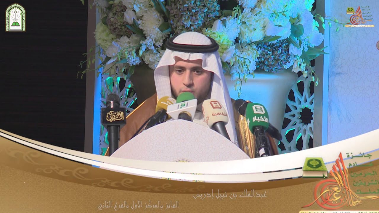 تلاوة المتسابق عبدالملك إدريس الفائز بالمركز الاول الفرع الثاني