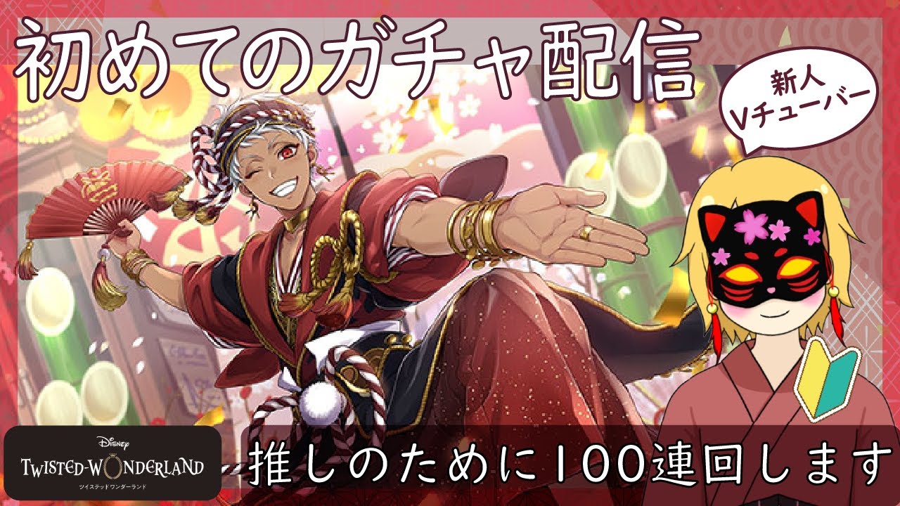 【ツイステ】年越ししながら100連ガチャ回します！【ガチャ配信】