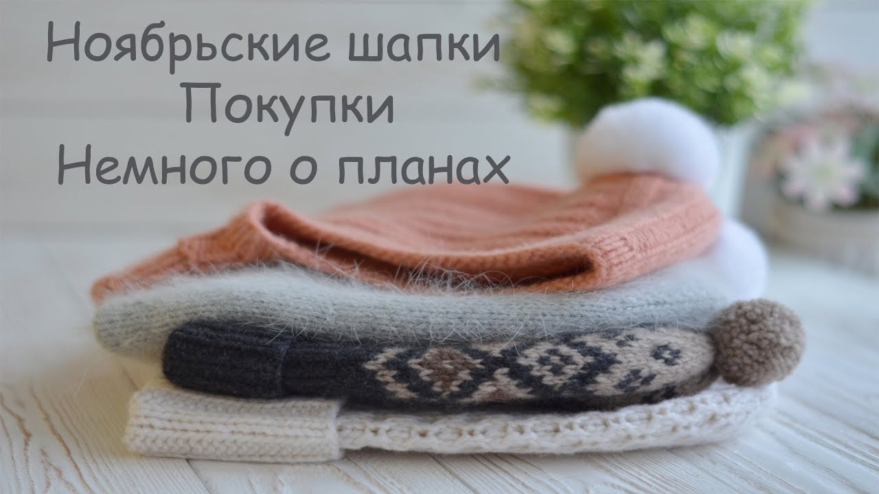Ноябрьские шапки | Покупки | Немного о планах