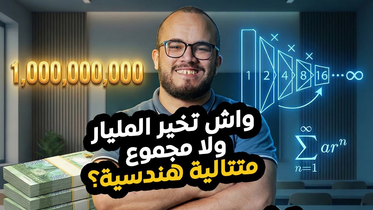 وأنت واش تخير بصراحة مليار ولا 1 دينار مع متتالية هندسية ؟ 🙂