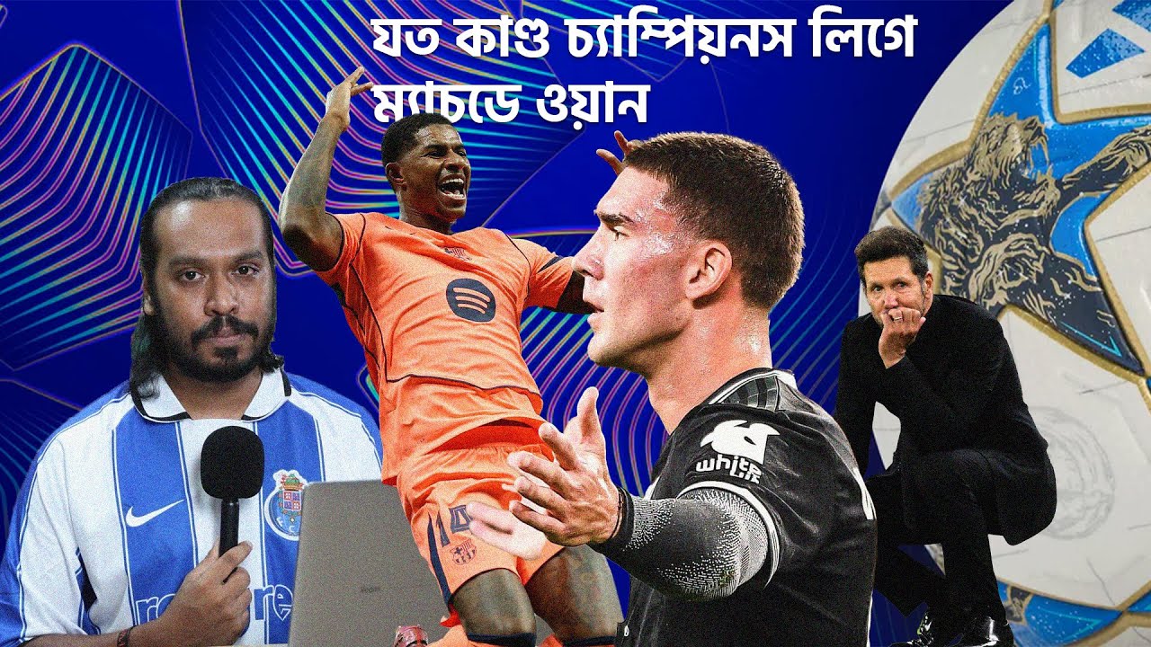 র‍্যাশফোর্ড গোলাজো, সিমিওনে নাটক, ইউভে-বরুসিয়া ব্লকবাস্টার! | CHAMPIONS LEAGUE MATCHDAY 1 REVIEW