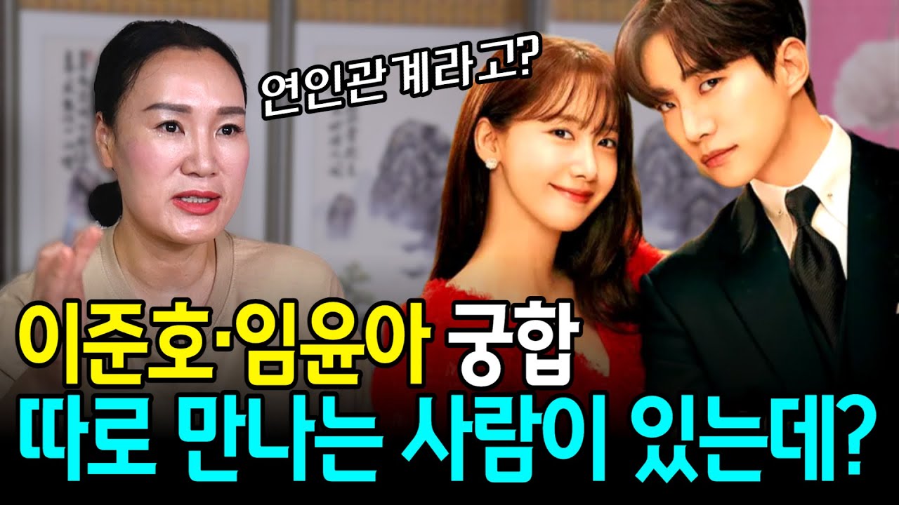 열애설 난 '킹더랜드 이준호♥임윤아 궁합' 둘의 실제 관계는?