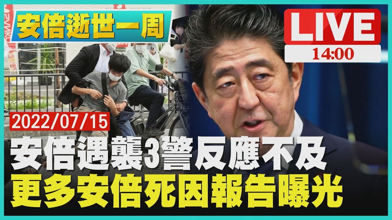 【1400安倍逝世一周】安倍遇襲3警反應不及 更多安倍死因報告曝光LIVE