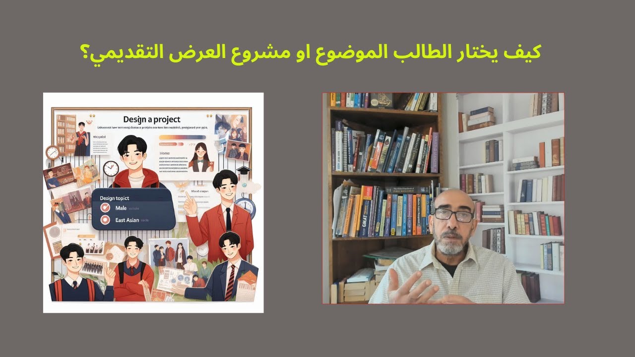كيف يختار الطالب موضوع المشروع او العرض التقديمي؟
