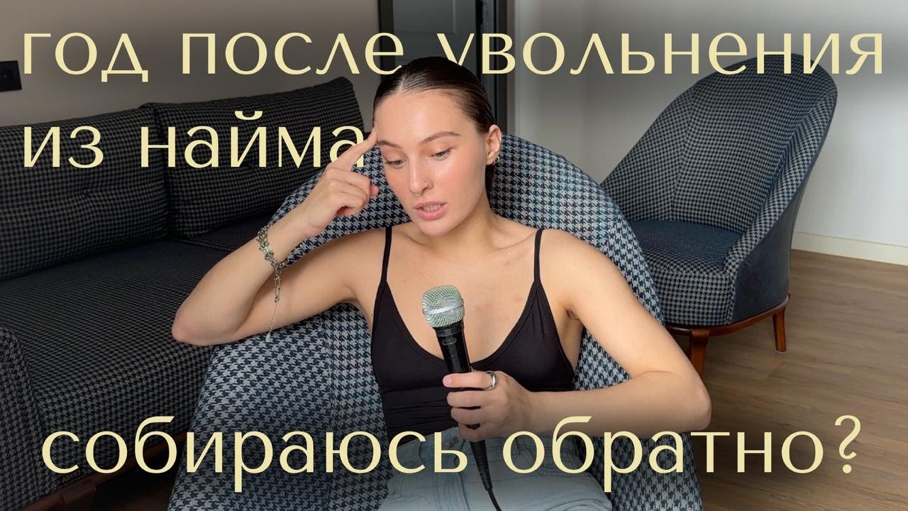 я уволилась со стабильной работы год назад и вот что поняла
