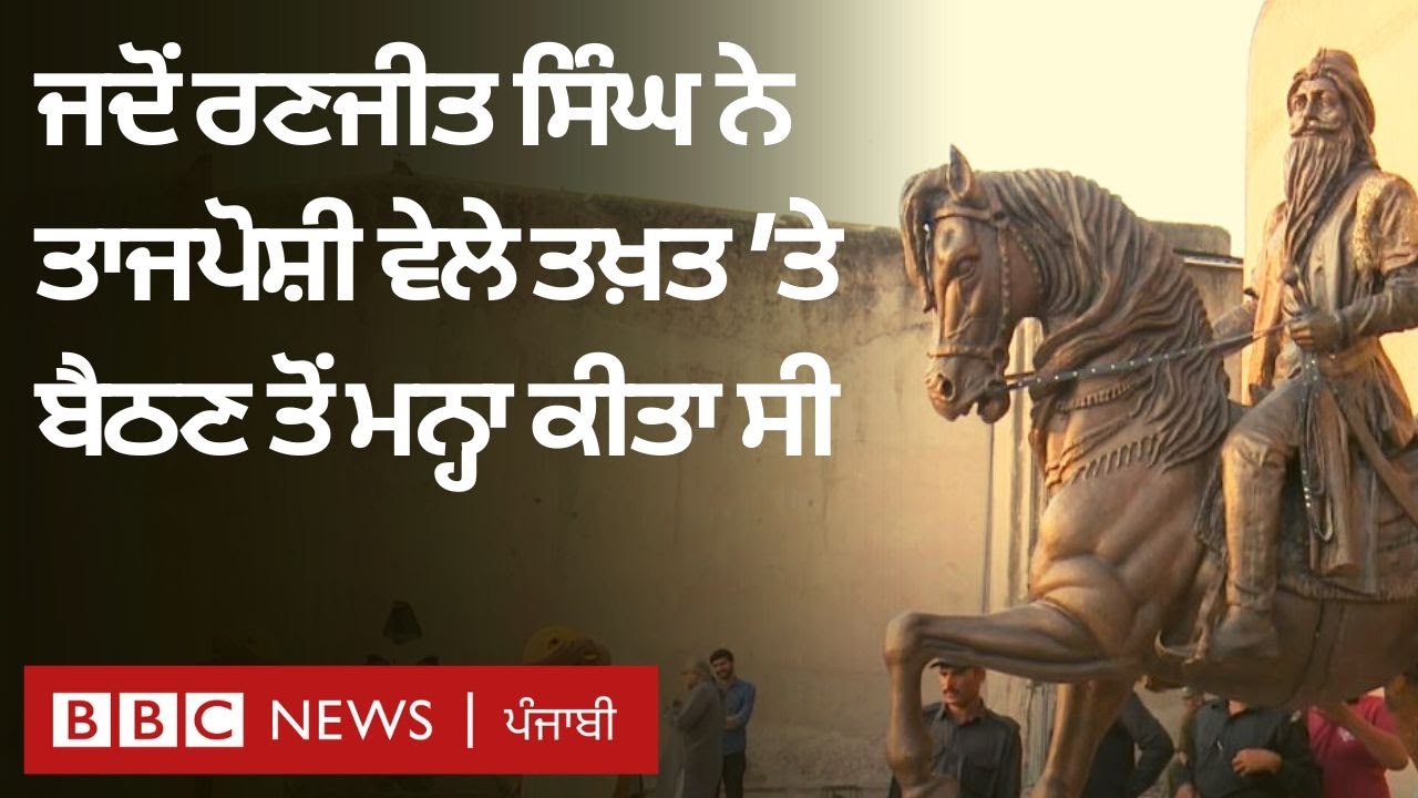Maharaja Ranjit Singh : Lahore ਤੋਂ ਇਤਿਹਾਸਕਾਰ ਨੇ ਦੱਸਿਆ ਰਾਜ ਤੋਂ ਪਹਿਲਾਂ ਕੀ ਹਾਲ ਸਨ | 𝐁𝐁𝐂 𝐏𝐔𝐍𝐉𝐀𝐁𝐈