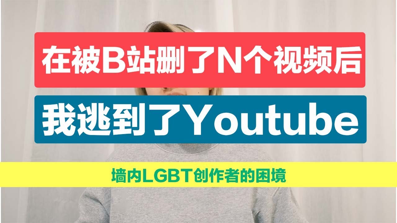我在B站被删了N个视频后，我逃到了YouTube | 一个LGBT内容创作者的自白