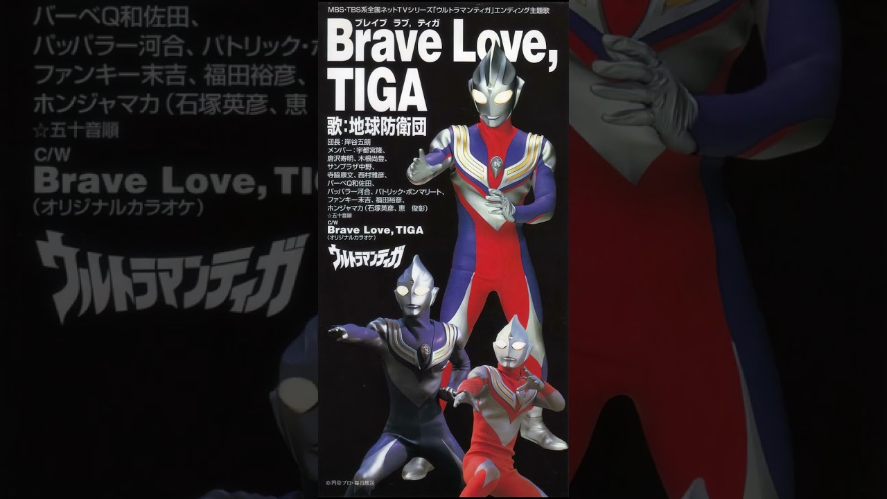 ウルトラマンティガ · Brave Love，TIGA [オリジナルカラオケ]