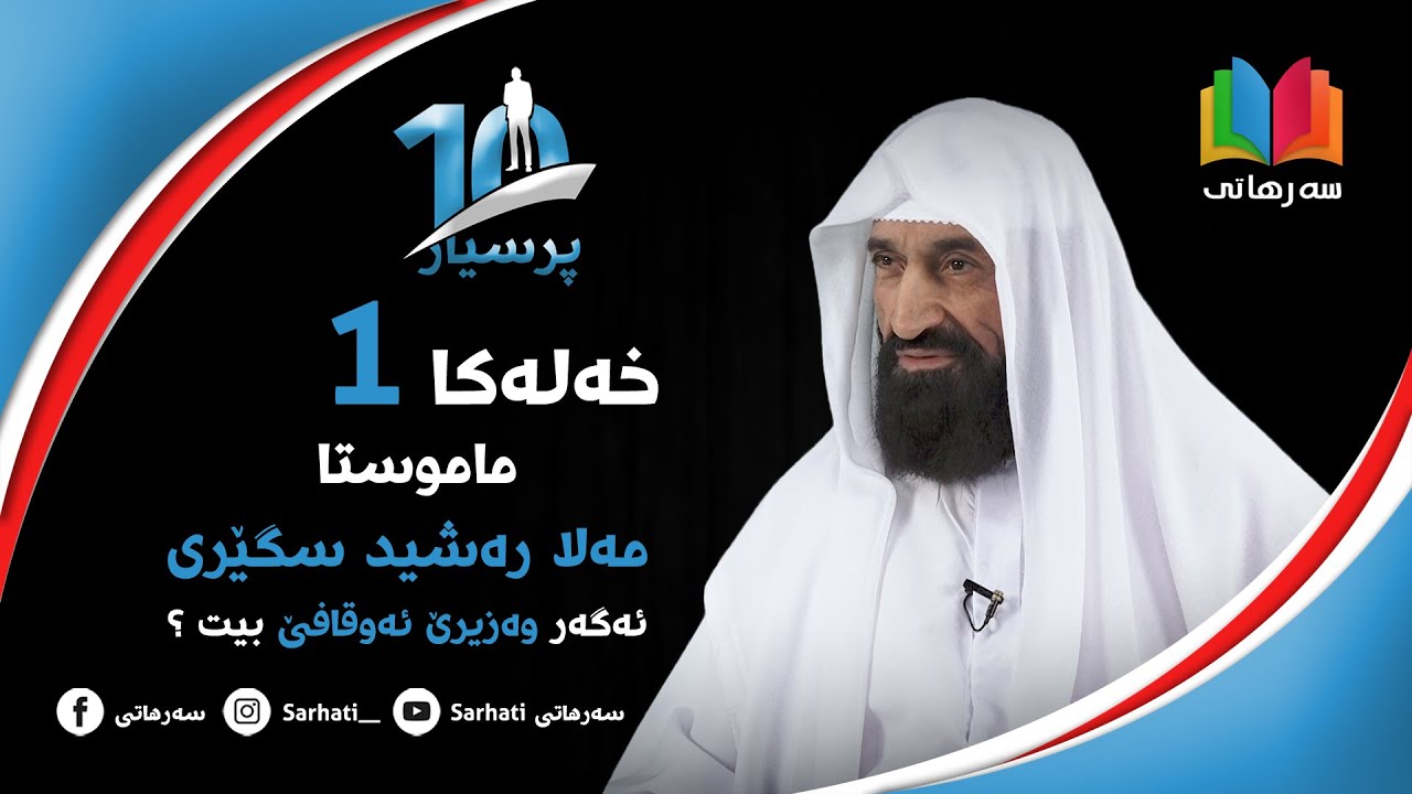 ‎#١٠_پرسیار | مەلا رەشید سگێری | خەلەکا ئێکێ