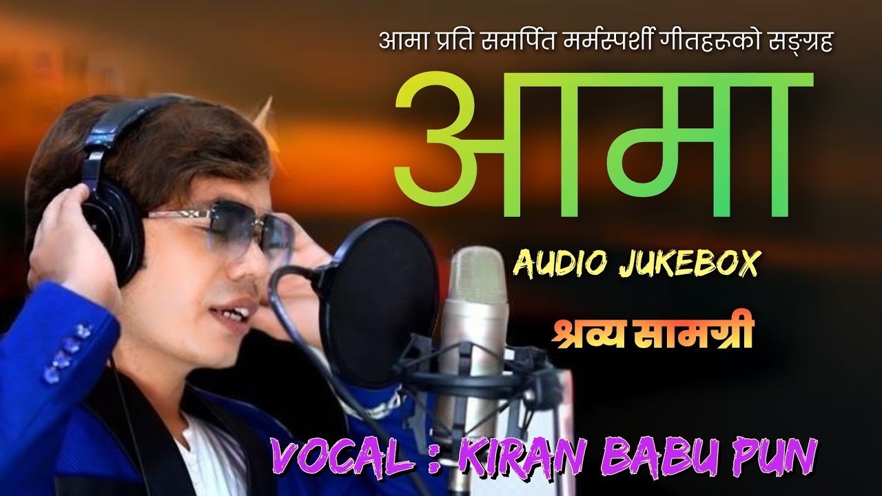 Audio Jukebox | आमा प्रति समर्पित मर्मस्पर्शी गीति सङ्ग्रह | Aama | आमा | Kiran Babu Pun |