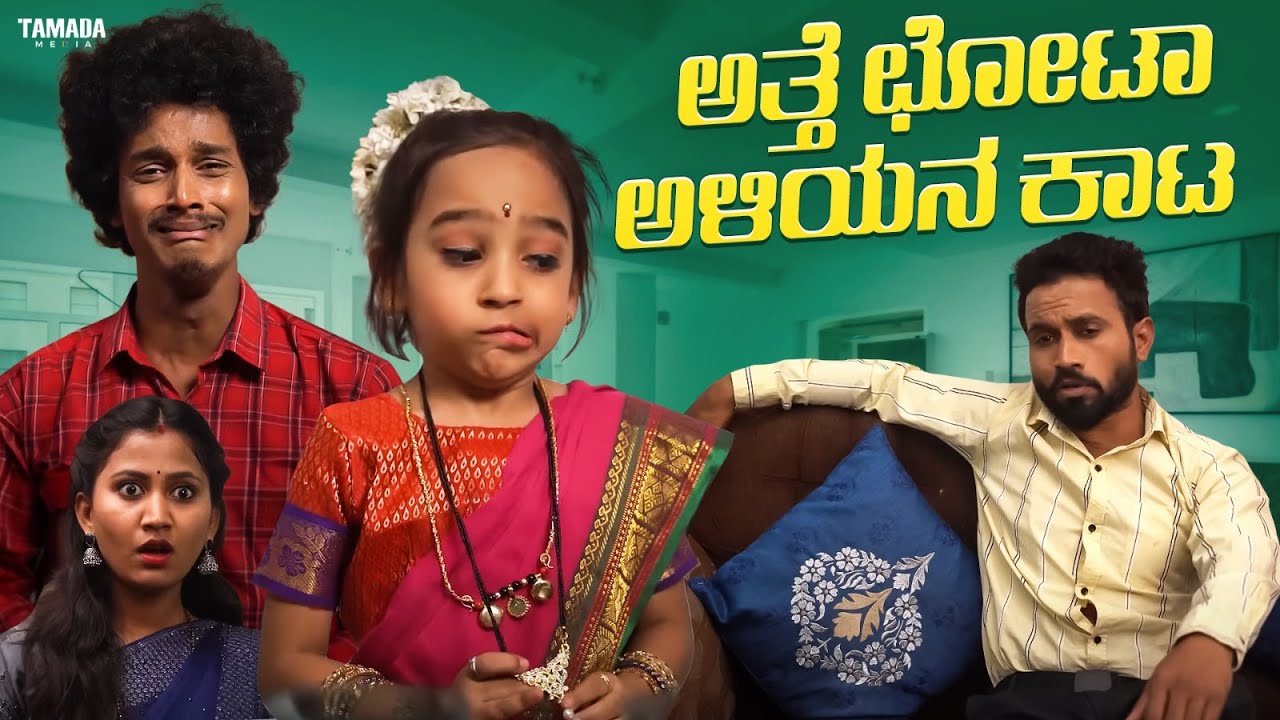 ಅತ್ತೆ ಛೋಟಾ - ಅಳಿಯನ ಕಾಟ || Funpataki  #shorts #ytshorts #tamadamedia