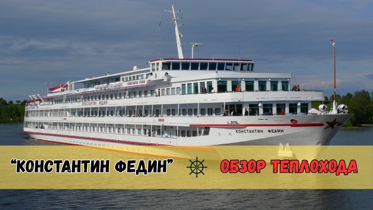 🚢 Обзор теплохода «Константин Федин»