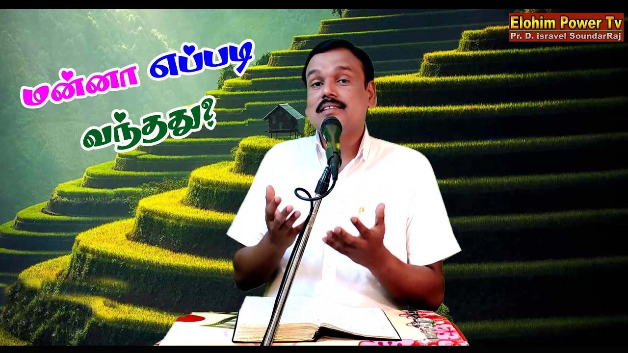 Elohim Power Tv l மன்னா எப்படி வந்தது? Message : Pastor. D. isravel SoundarRaj