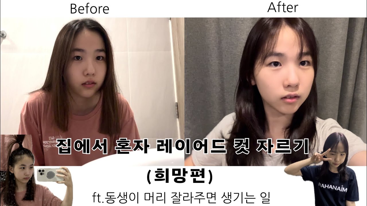 [브이로그] 집에서 혼자 머리 자르기 (ft. 동생) 셀프컷 레이어드