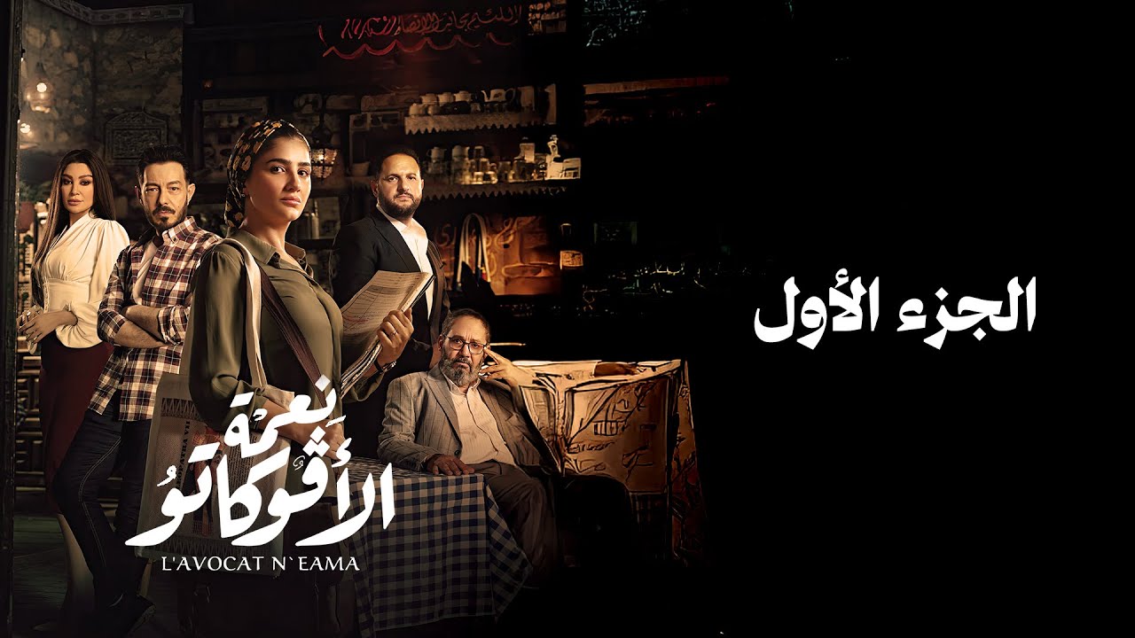 اللبط مش هينفع مع نعمة ومبروم على مبروم مايرولش💪💪💪 فيلم #نعمة_الأفوكاتو الجزء الأول