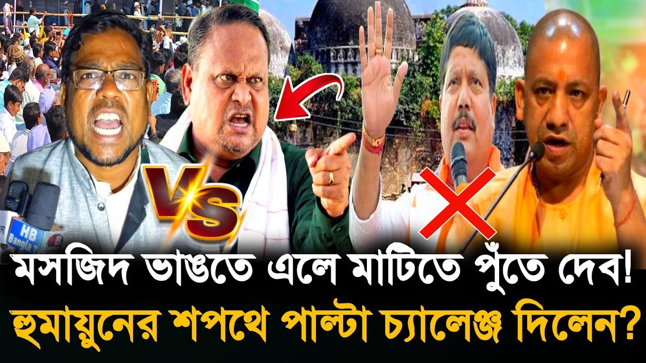Babri Masjid case: বাবরি মসজিদ তৈরি হবার আগে ভাঙার হুঁশিয়ারি দিলেন? পাল্টা হুঁশিয়ারি মুর্শিদাবাদে?