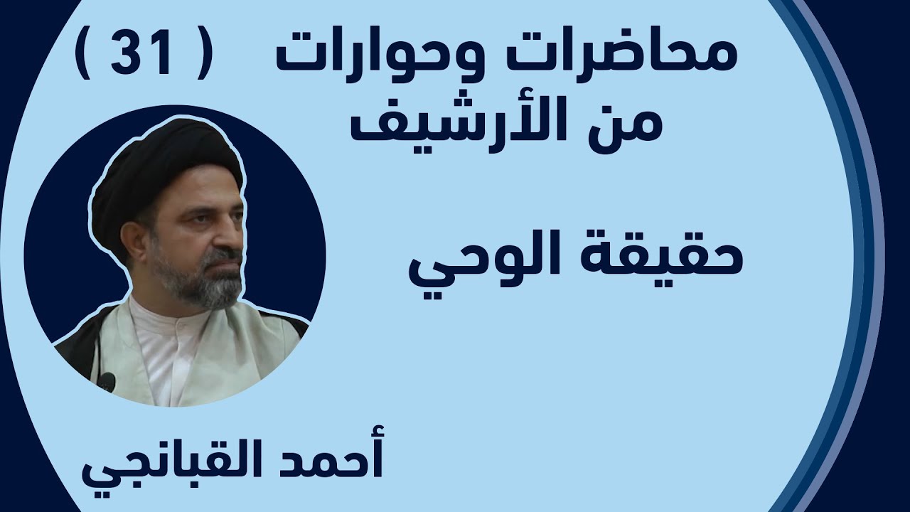 احمد القبانجي - 31 - حقيقة الوحي / بغداد / 2010