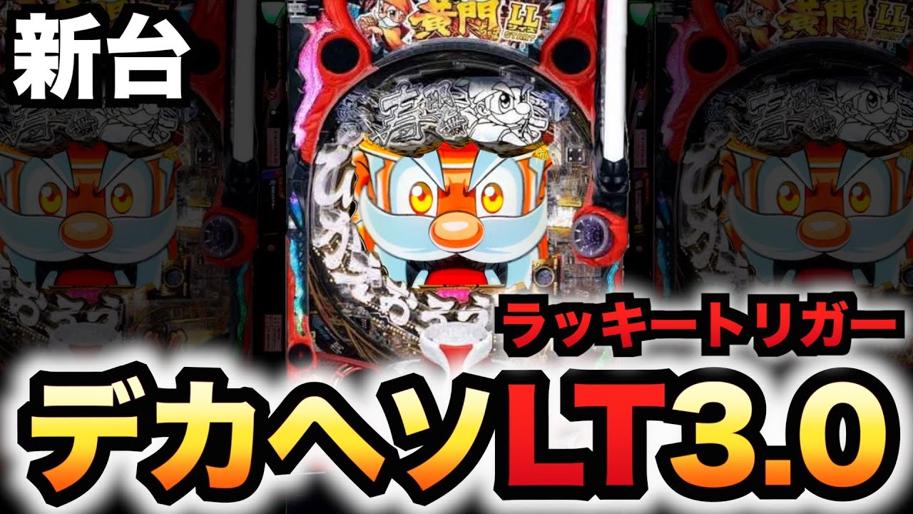 【新台】1/399デカヘソLT3.0プラスの黄門ちゃまは出玉ヤバい？パチンコ実践ラッキートリガー寿限無 LLサイズ#1478