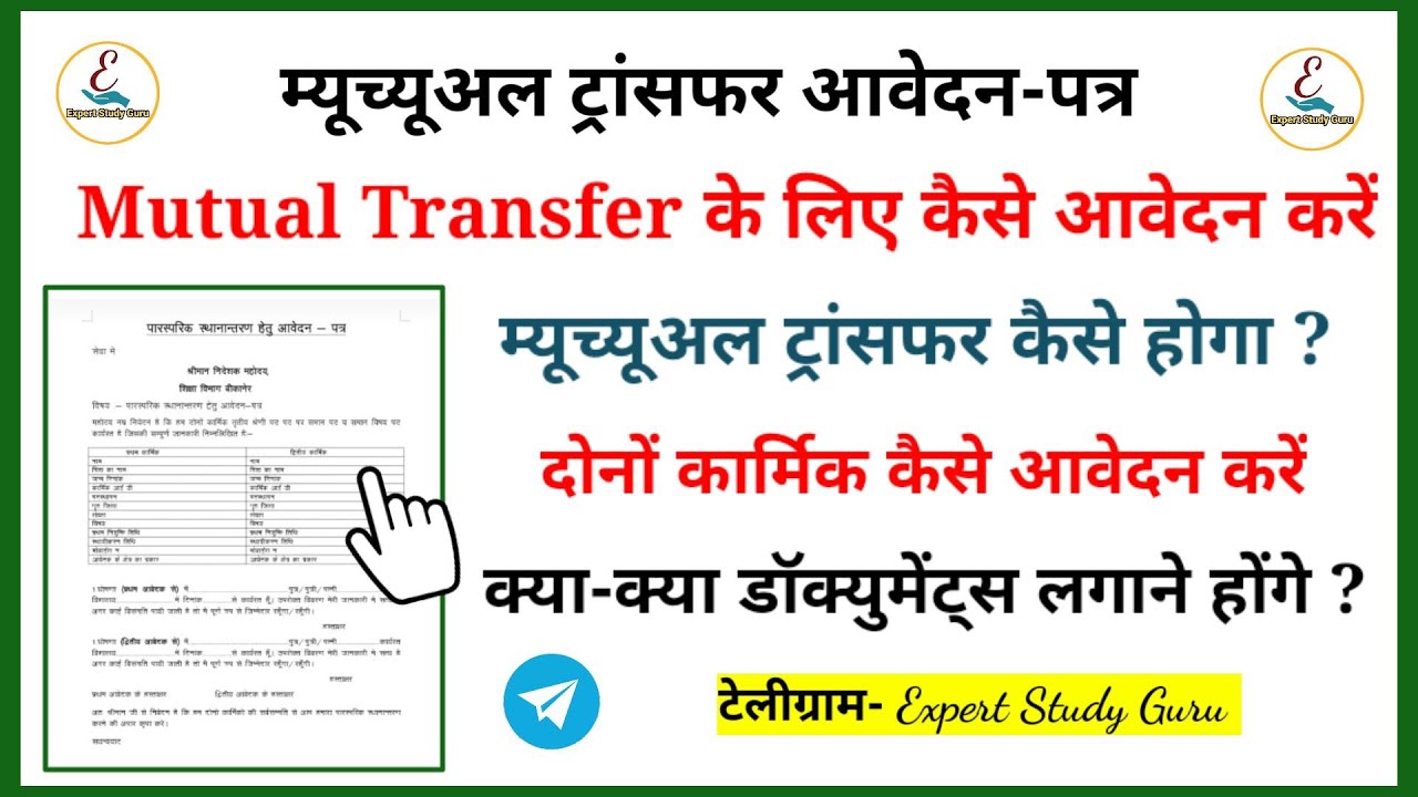 Mutual Transfer Process Kya h | Mutual Transfer  Form | 3rd Grade Teacher Transfer Form